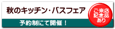 秋のキッチン・バスフェア 
