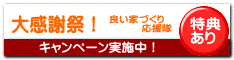 良い家づくり 　　　　応援隊