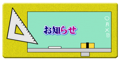 お知らせ